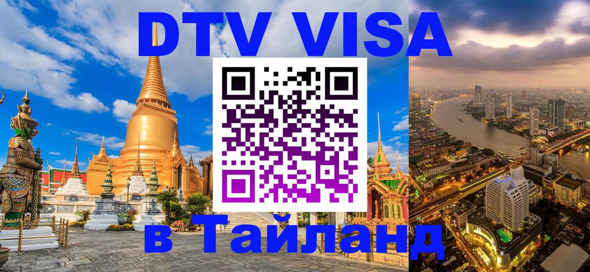 ДТВ VISA Тайланд для фрилансеров 