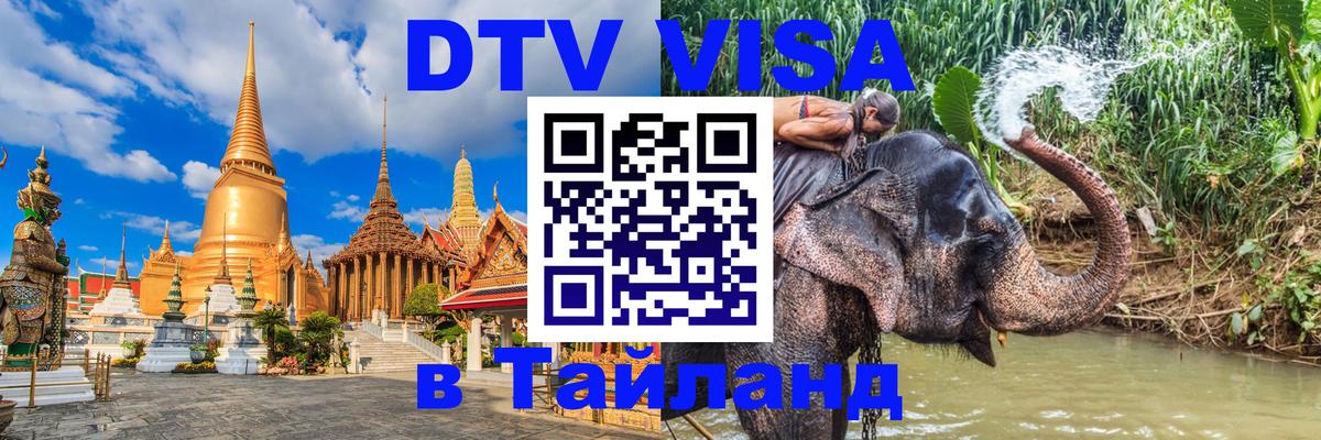 Оформить DTV визу в Тайланд Нижневартовск 